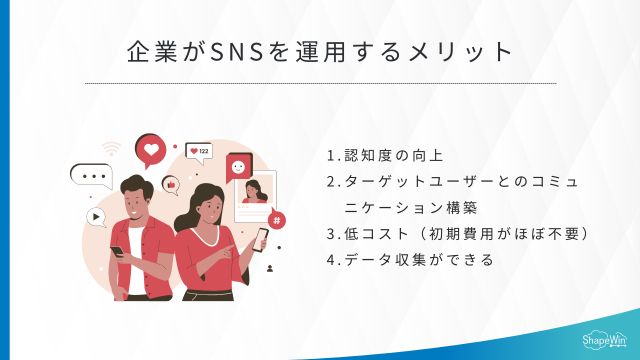 企業がSNSを運用するメリット＿インフォグラッフィック